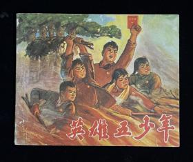 英雄五少年