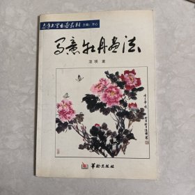 老年大学书画教材：写意牡丹画法