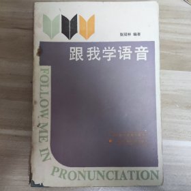 《跟我学语音》(英语)