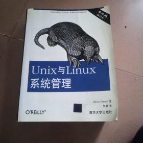 Unix与Linux系统管理（第3版）（修订本）