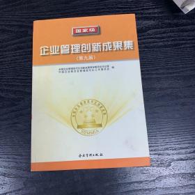 国家级企业管理创新成果集.第九届