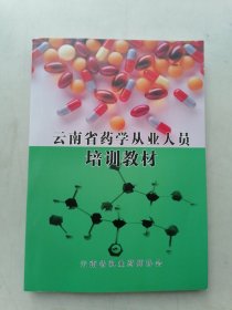 云南省药学从业人员培训教材