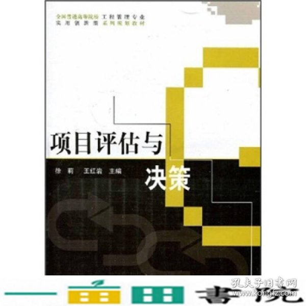 全国普通高等院校工程管理专业实用创新型系列规划教材：项目评估与决策