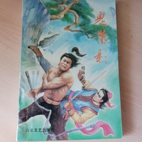 司马长风武侠小说·公众号 旧武侠·鬼萧影 上·经典武侠小说