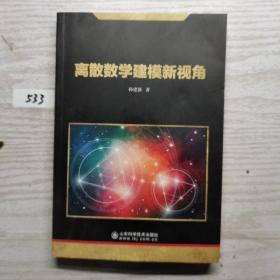 离散数学建模新视角