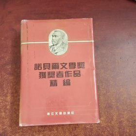 诺贝尔文学奖获奖者作品精编