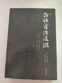 白话资治通鉴 （白话全本，全十二册）