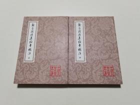 龚自珍诗集编年校注（全二册）：中国古典文学丛书