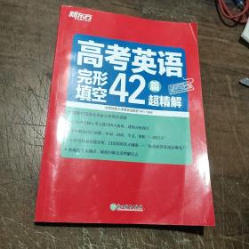 新东方高考英语完形填空42篇超精解