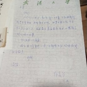 武汉大学教授陈美兰信札