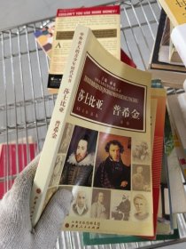 中外名人的青少年时代：莎士比亚 普希金