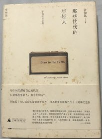 那些忧伤的年轻人：十周年纪念版（库存书未翻阅 自然泛黄包浆）