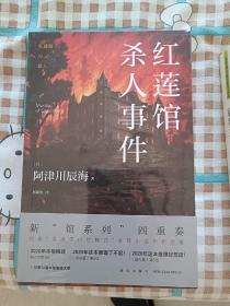 红莲馆杀人事件（阿津川辰海，新“馆系列”四重奏“暴风雪山庄模式”推理小说再掀浪潮）