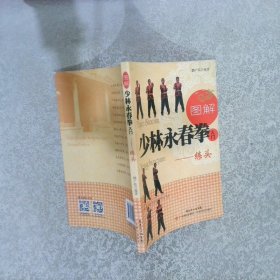 图解少林永春拳入门：练头