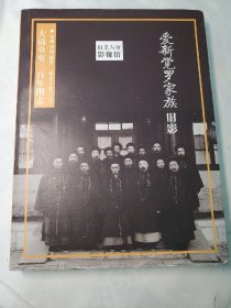 旧京人物影像馆：爱新觉罗家族旧影