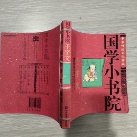 中华传统文化典藏·国学小书院：千字文