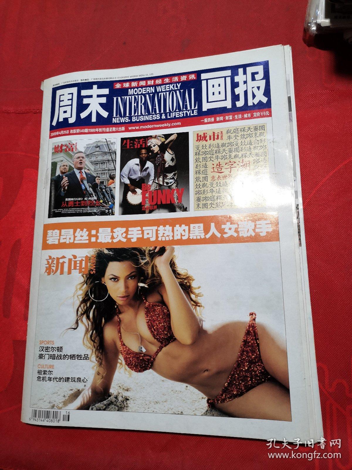 周末画报  2009-4-25第540期 全四册  全球新闻财经生活资讯  中国精英读品