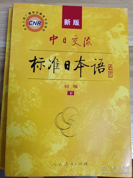 中日交流标准日本语（新版初级上下册）