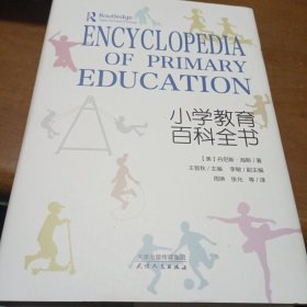 小学教育百科全书