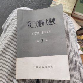第二次世界大战史