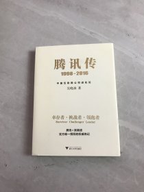 腾讯传1998-2016  中国互联网公司进化论