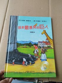 聪明豆绘本系列：城里最漂亮的巨人（珍藏版）