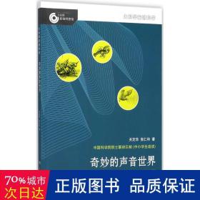 大科学家讲科学：奇妙的声音世界