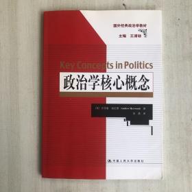 政治学核心概念（国外经典政治学教材）