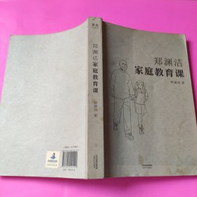 郑渊洁家庭教育课 郑渊洁新书首次公开分享家教理念和方法，没有不成才的孩子，只有不会教的父母