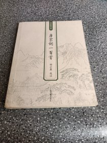 唐宋词一百首