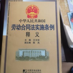 中华人民共和国劳动合同法实施条例释义