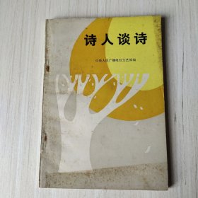 诗人谈诗