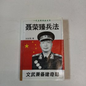 文武兼备建奇勋:聂荣臻兵法