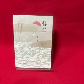 桂兰