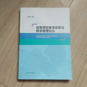 高等学校教学改革与教学管理论丛