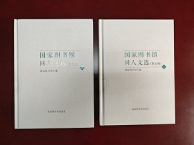 国家图书馆同人文选·第五辑（全二册）