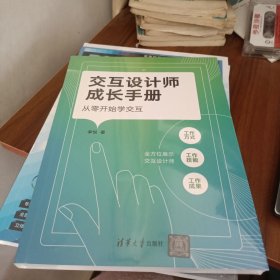 交互设计师成长手册 从零开始学交互