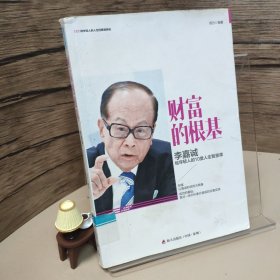 财富的根基：李嘉诚给年轻人的10堂人生智慧课/CEO给轻人的人生经营课系列