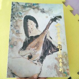 泉州南音乐团赴台演出专刊