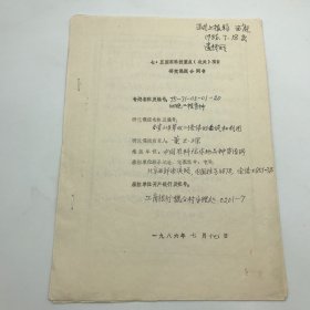 中国工程院院士，中国作物种质资源学科奠基人之一董玉琛（1926-2011），1986年“正式上报稿”《小麦山羊草双二倍体的合成和利用》七·五国家科技重点攻关项目研究课题合同书原稿一册