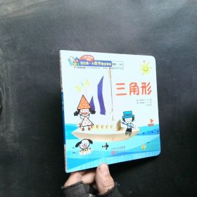 （0-3歲低幼版）三角形