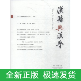汉籍与汉学 总第2期