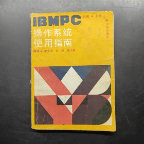 IBMPC操作系統(tǒng)使用指南
