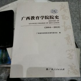 广西教育学院院史 : 2004～2013