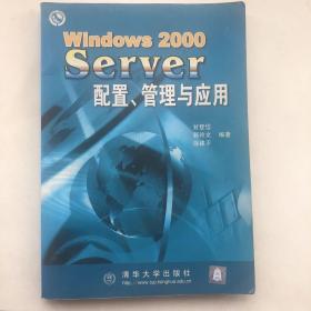 Windows 2000 Server配置．管理与应用