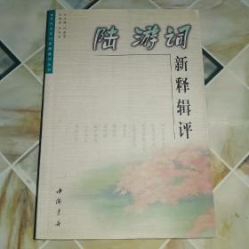 陆游词新释辑评