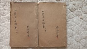 山憨山房杂著 线装全二册（光绪甲辰泸州开智书局活字代印）