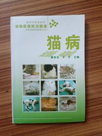 猫病-动物疾病防治图谱    馆藏