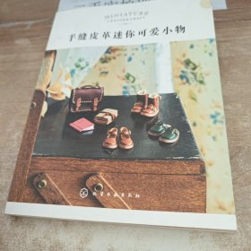 手缝皮革迷你可爱小物