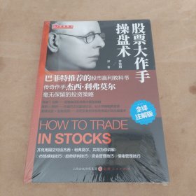 股票大作手操盘术：没开包